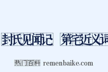 封氏见闻记·第宅近义词是什么意思的图片